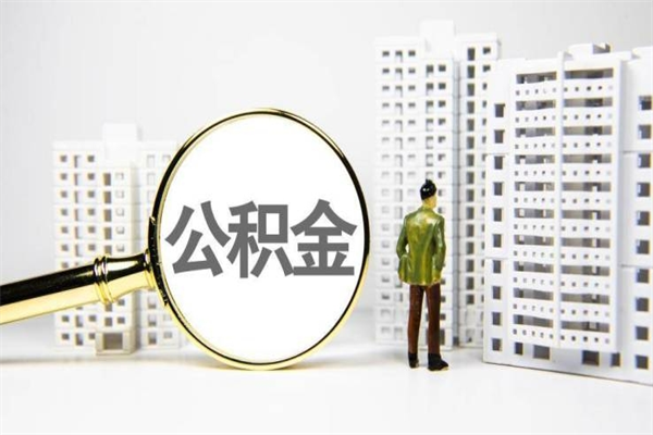 鄄城急用钱公积金可以提取吗（急用钱能用住房公积金贷款吗）