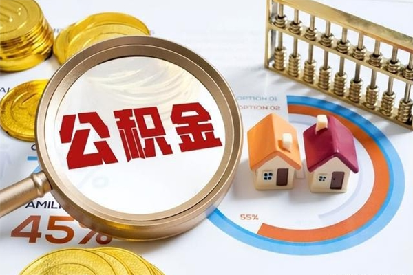 鄄城公积金满几年可以取（住房公积金满几年可以取出来）